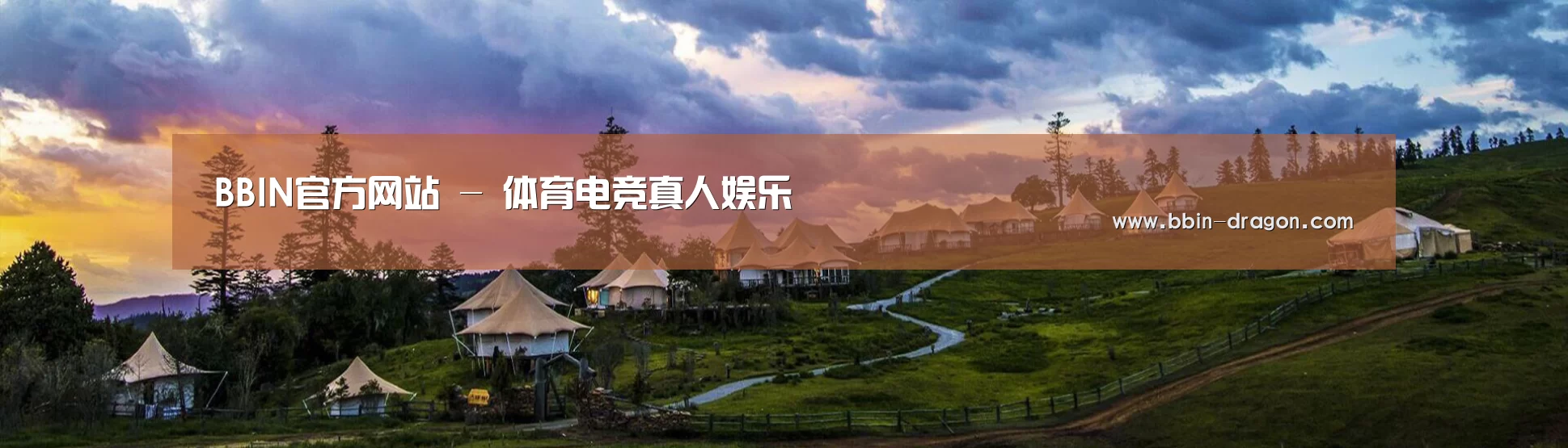 中英双语户外篷房帐篷睡袋网站模板