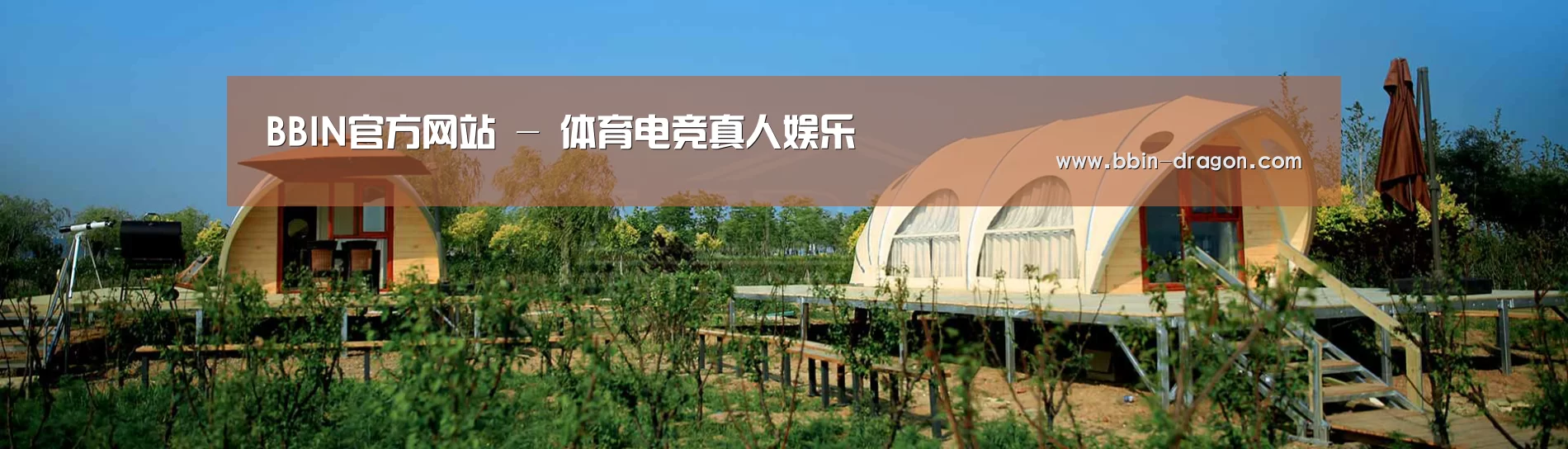 中英双语户外篷房帐篷睡袋网站模板
