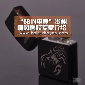 “BBIN电竞”贵州痛风医院专家介绍痛风的症状有哪些表现(图3) BBIN足球